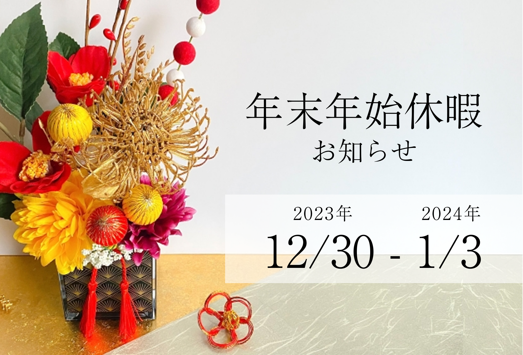 年末年始休暇のお知らせ