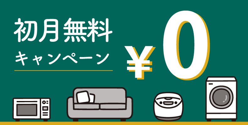 初月無料キャンペーン