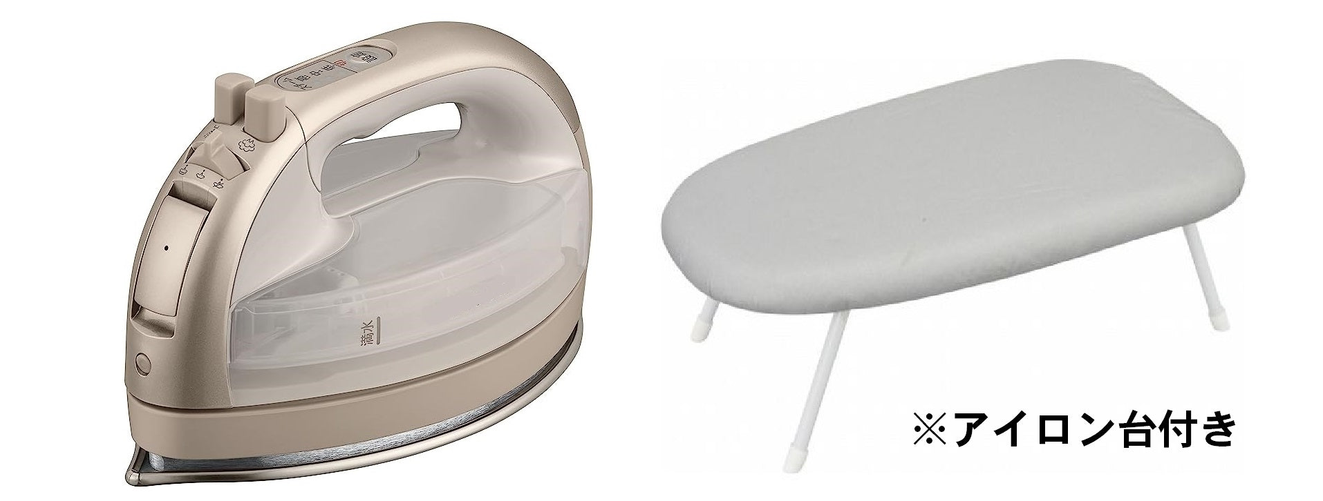 コードレススチームアイロン/アイロン台