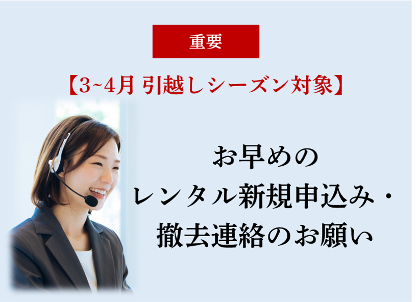 【3~4月繫忙期】早期お申込みのお願い