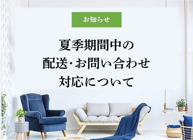 夏季期間中の対応について