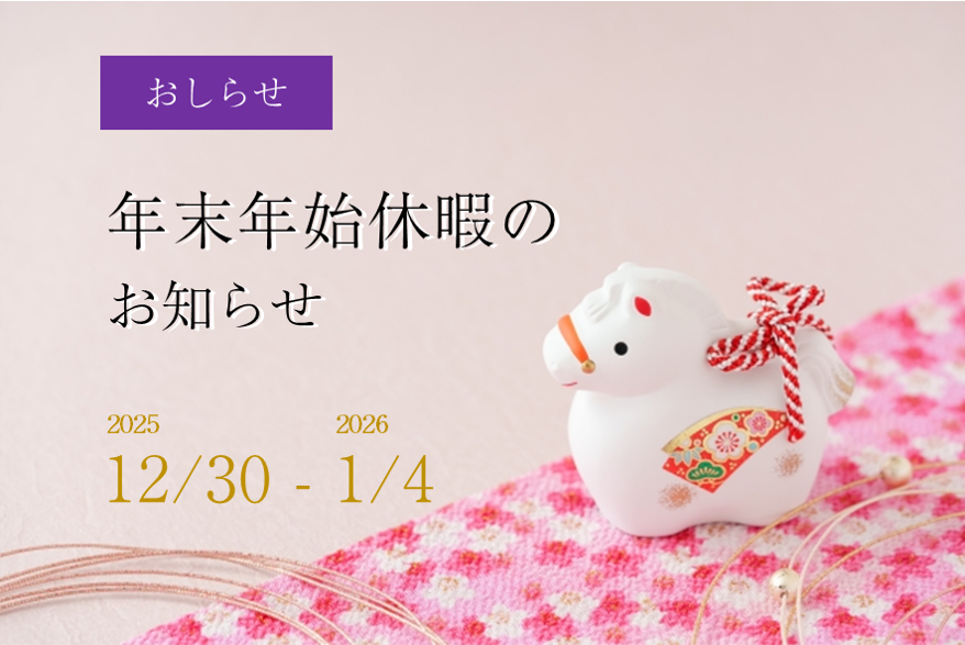 年末年始休暇のお知らせ（2026年）