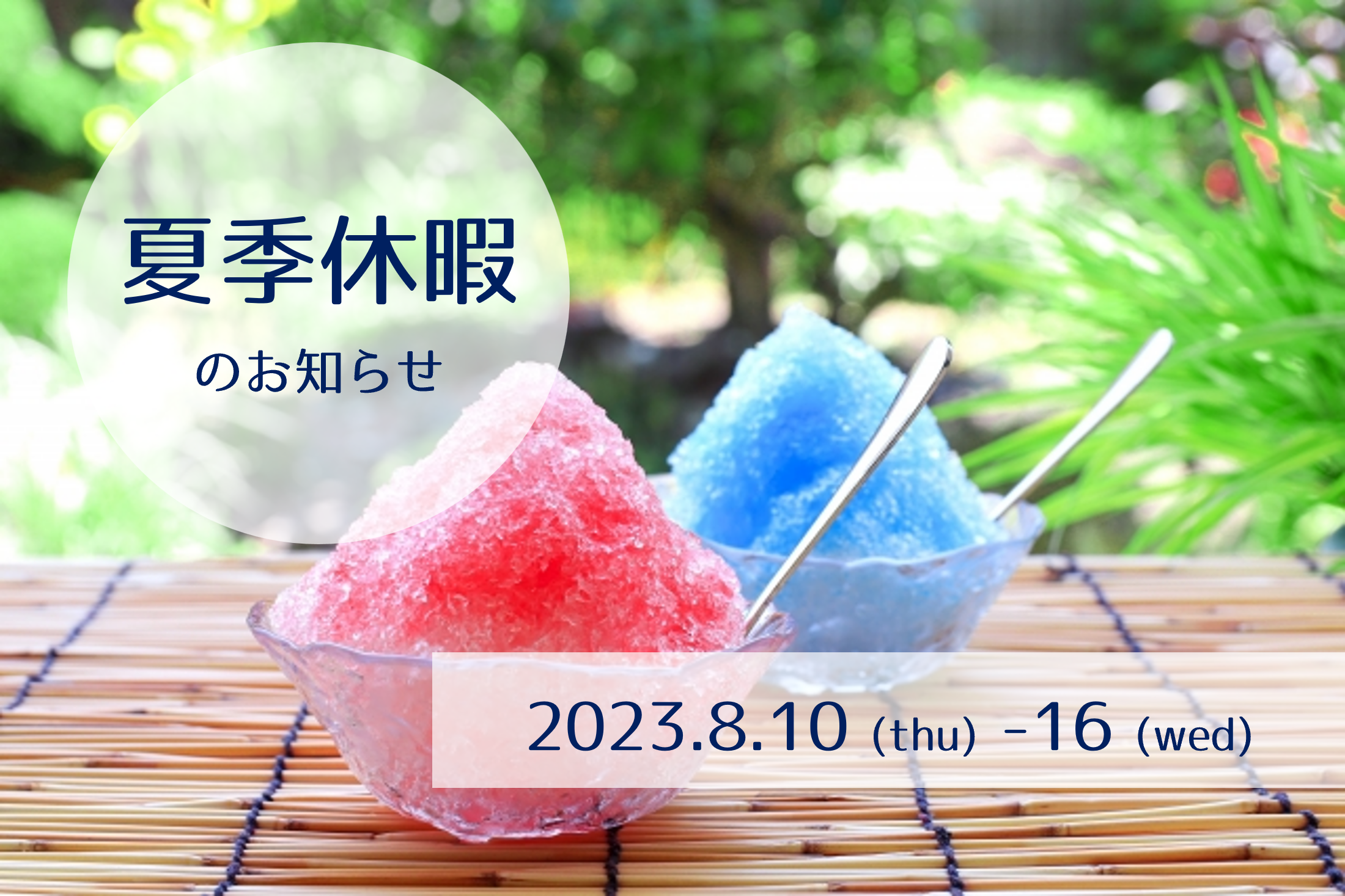 2023年 夏季休暇のお知らせ